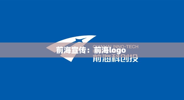 前海宣传：前海logo 