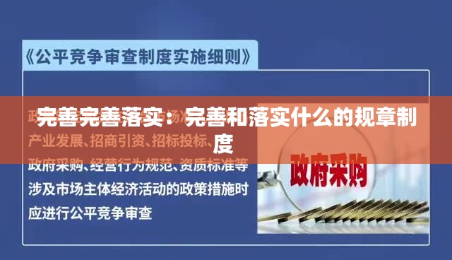 完善完善落实：完善和落实什么的规章制度 