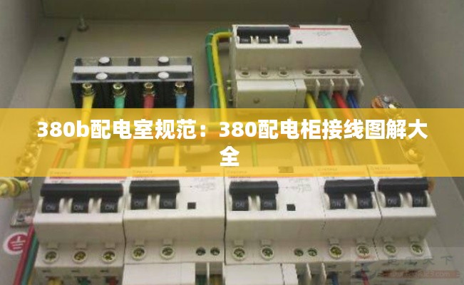 380b配电室规范：380配电柜接线图解大全 