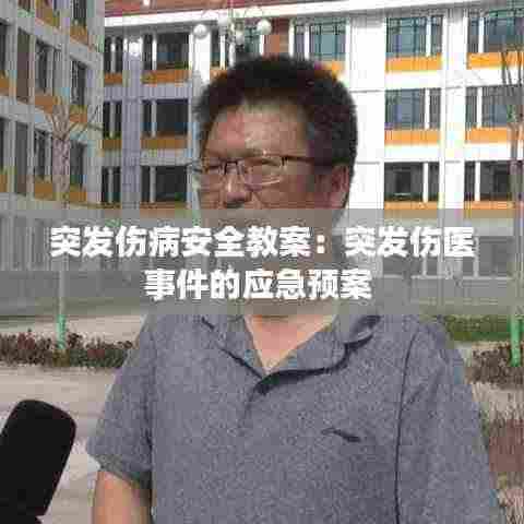 突发伤病安全教案:突发伤医事件的应急预案