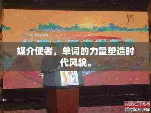 媒介使者,单词的力量塑造时代风貌。