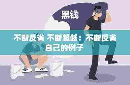 不断反省 不断超越：不断反省自己的例子 