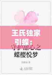 王氏独家引蝶： 