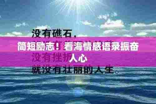 简短励志!看海情感语录振奋人心
