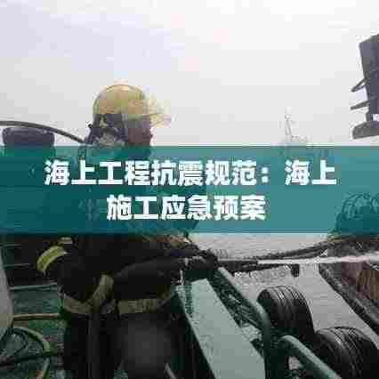 海上工程抗震规范:海上施工应急预案
