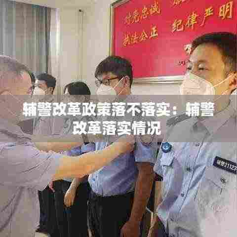 辅警改革政策落不落实:辅警改革落实情况