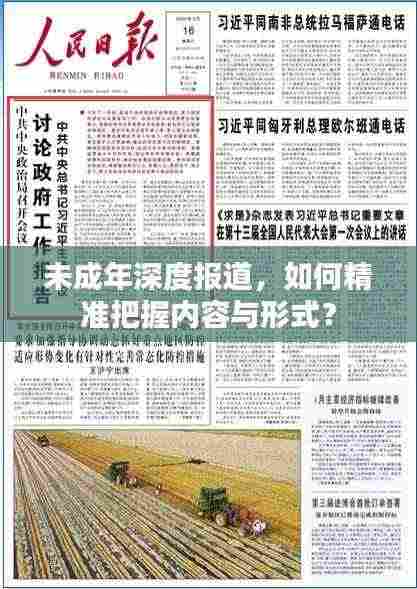 未成年深度报道，如何精准把握内容与形式？