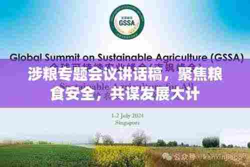 涉粮专题会议讲话稿，聚焦粮食安全，共谋发展大计