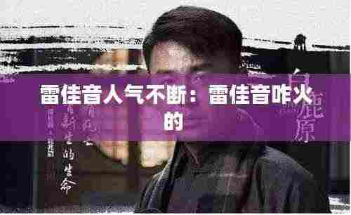 雷佳音人气不断：雷佳音咋火的 