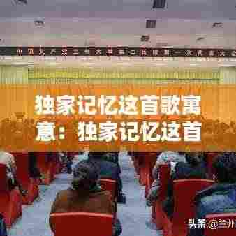 独家记忆这首歌寓意:独家记忆这首歌表达什么