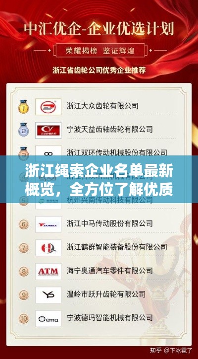 浙江绳索企业名单最新概览,全方位了解优质企业名单