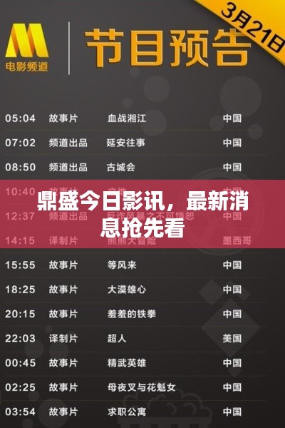 鼎盛今日影讯,最新消息抢先看