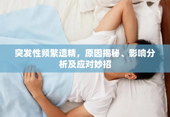 突发性频繁遗精,原因揭秘、影响分析及应对妙招