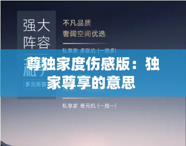 尊独家度伤感版：独家尊享的意思 