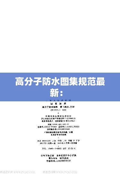 高分子防水图集规范最新: