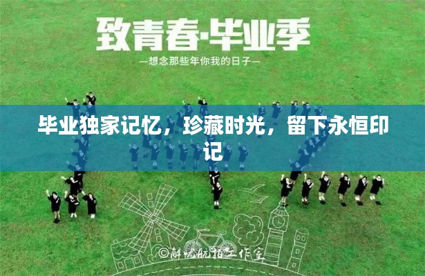 毕业独家记忆，珍藏时光，留下永恒印记