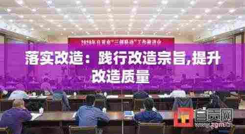 落实改造:践行改造宗旨,提升改造质量