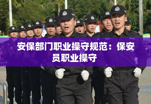 安保部门职业操守规范：保安员职业操守 