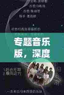 专题音乐版,深度探索音乐的独特魅力