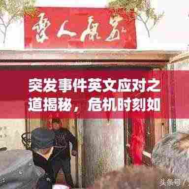 突发事件英文应对之道揭秘,危机时刻如何化险为夷?