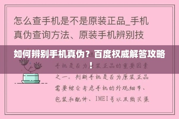 如何辨别手机真伪?百度权威解答攻略!