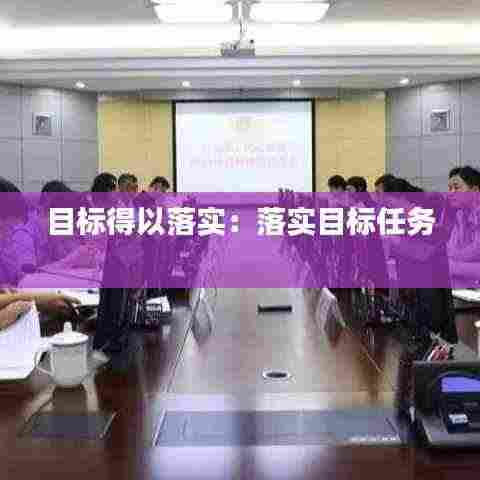 目标得以落实:落实目标任务