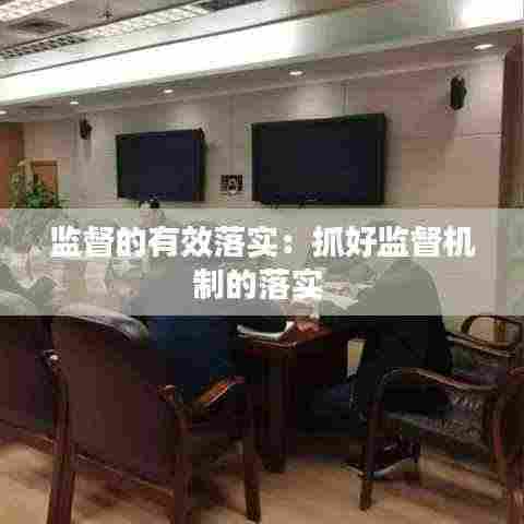 监督的有效落实:抓好监督机制的落实