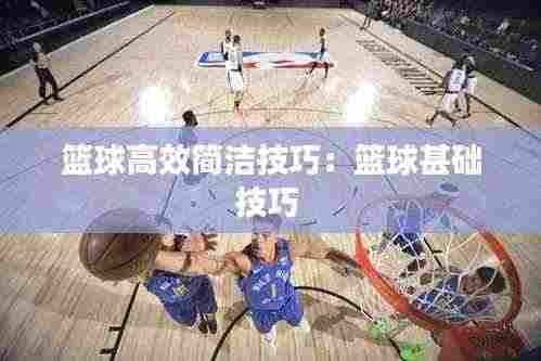 篮球高效简洁技巧:篮球甚础技巧