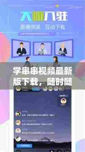 学串串视频最新版下载，随时随地轻松学习技能
