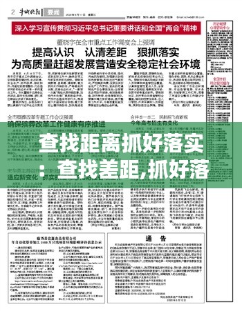查找距离抓好落实:查找差距,抓好落实专题发言