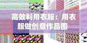 高效利用衣服:用衣服做创意作品图