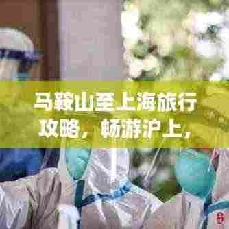 马鞍山至上海旅行攻略，畅游沪上，尽享精彩之旅！