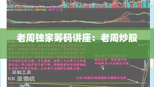 老周独家筹码讲座：老周炒股 