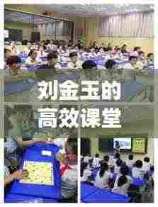 刘金玉的高效课堂探索之旅，创新教学，成就卓越教育之路