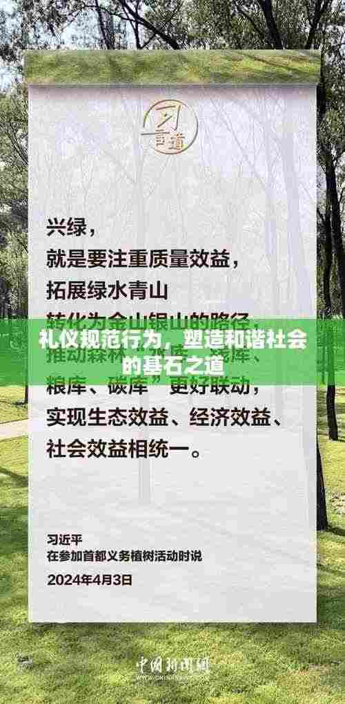 礼仪规范行为，塑造和谐社会的基石之道