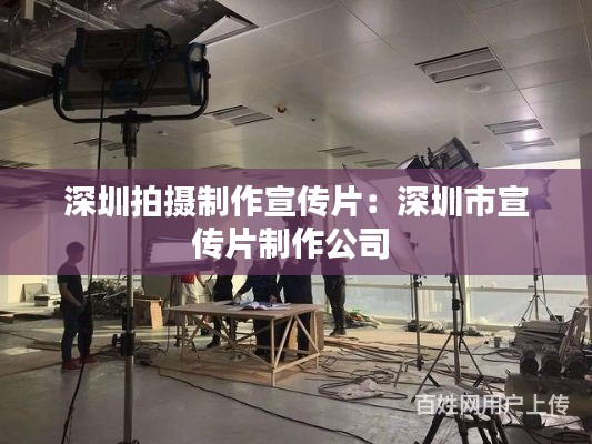 深圳拍摄制作宣传片：深圳市宣传片制作公司 