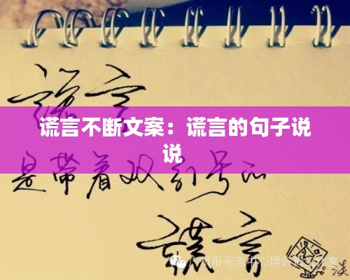 谎言不断文案:谎言的句子说说