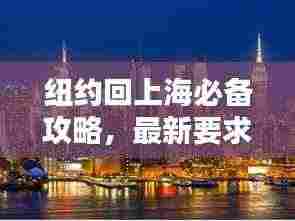 纽约回上海必备攻略，最新要求一网打尽
