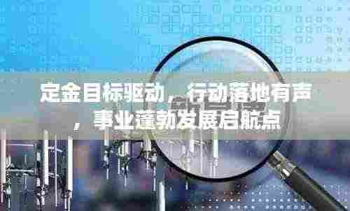 定金目标驱动,行动落地有声,事业蓬勃发展启航点