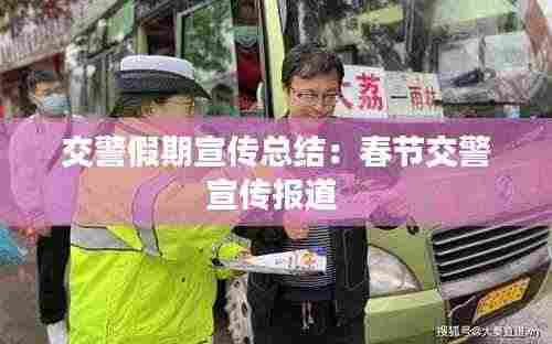 交警假期宣传总结：春节交警宣传报道 