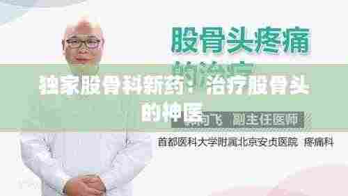 独家股骨科新药：治疗股骨头的神医 