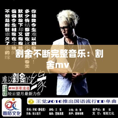 割舍不断完整音乐：割舍mv 