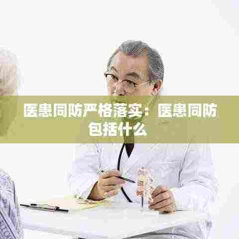 医患同防严格落实:医患同防包括什么