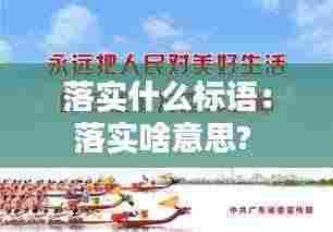 落实什么标语:落实啥意思?