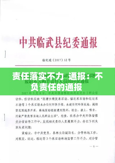 责任落实不力  通报：不负责任的通报 