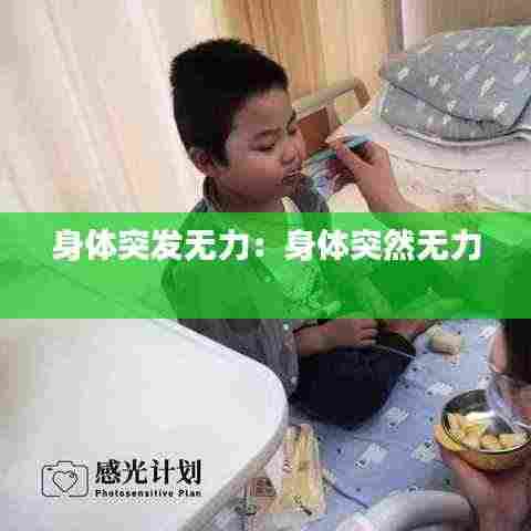 身体突发无力:身体突然无力
