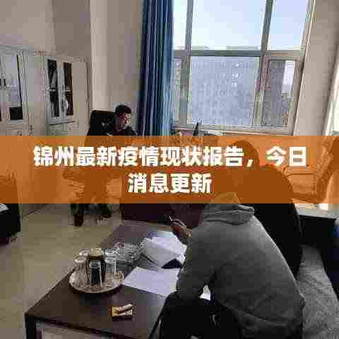 锦州最新疫情现状报告,今日消息更新