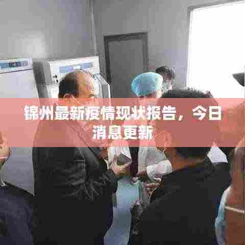 锦州最新疫情现状报告,今日消息更新