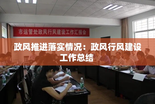 政风推进落实情况:政风行风建设工作总结
