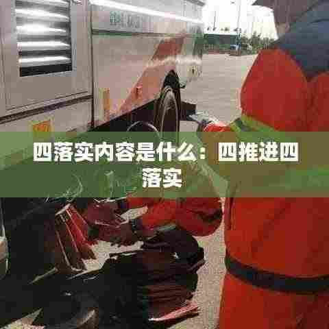 四落实内容是什么:四推进四落实